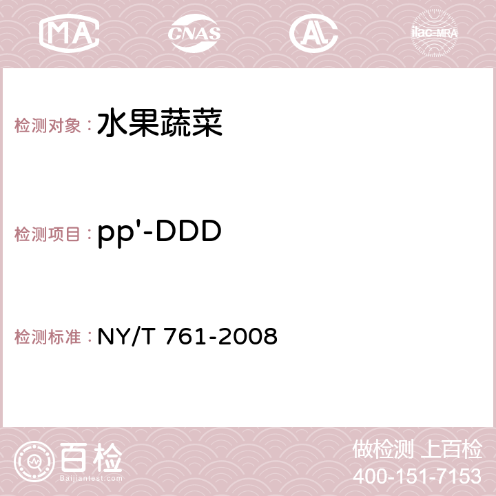 pp'-DDD 蔬菜和水果中有机磷、有机氯、拟除虫菊酯和氨基甲酸酯类农药多残留检测方法 NY/T 761-2008