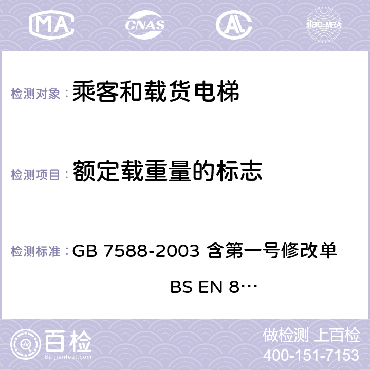 额定载重量的标志 电梯制造与安装安全规范 GB 7588-2003 含第一号修改单 BS EN 81-1:1998+A3：2009 15.5.3