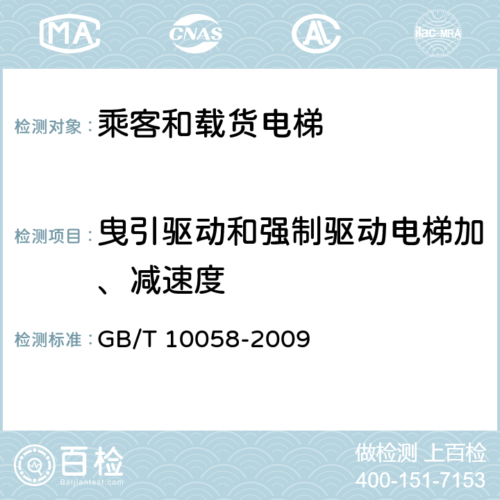 曳引驱动和强制驱动电梯加、减速度 电梯技术条件 GB/T 10058-2009 3.3.3