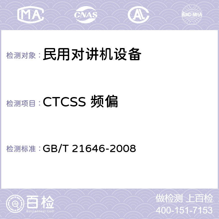 CTCSS 频偏 400MHz频段模拟公众无线对讲机技术规范和测量方法 GB/T 21646-2008 6.2