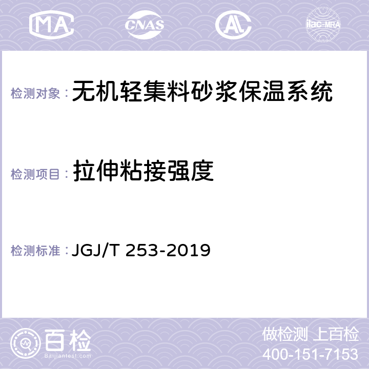 拉伸粘接强度 无机轻集料砂浆保温系统技术规程 JGJ/T 253-2019 B.3