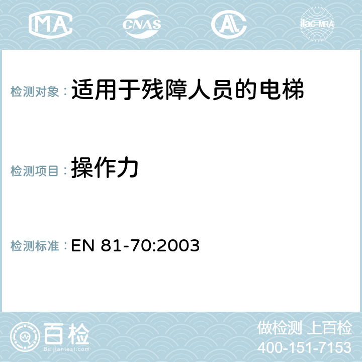 操作力 《电梯制造与安装安全规范 特殊用途的乘客和货客电梯 第70部分：适用于残障人员的电梯附加要求》 EN 81-70:2003