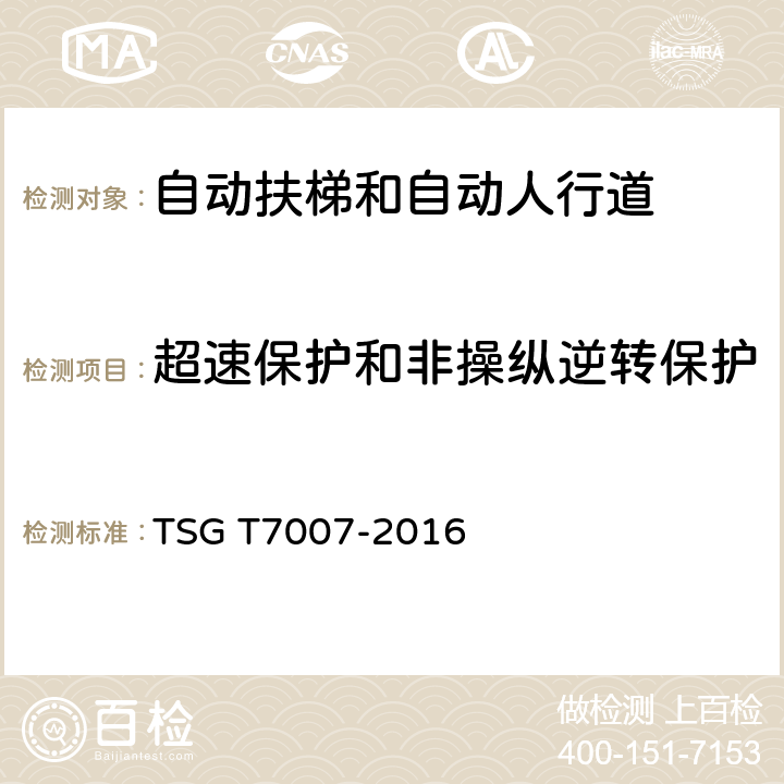 超速保护和非操纵逆转保护 电梯型式试验规则及第1号修改单 附件J 自动扶梯和自动人行道型式试验要求 TSG T7007-2016 J6.5.9