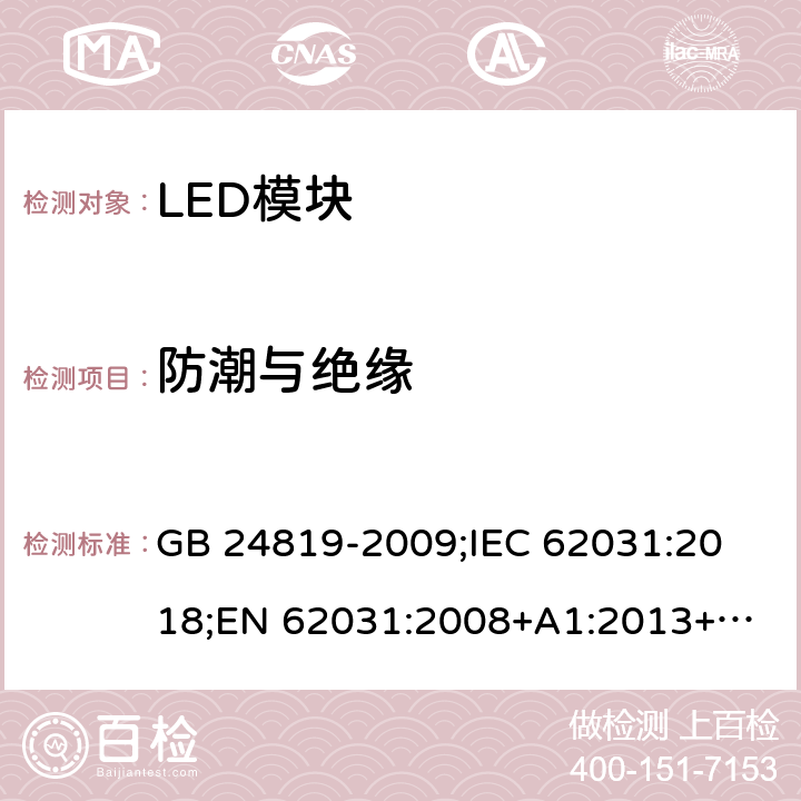 防潮与绝缘 普通照明用LED模块 安全要求 GB 24819-2009;
IEC 62031:2018;
EN 62031:2008+A1:2013+A2:2015 11