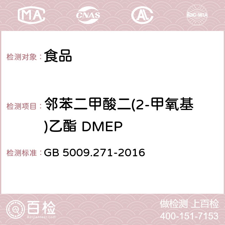 邻苯二甲酸二(2-甲氧基)乙酯 DMEP 食品安全国家标准 食品中邻苯二甲酸酯的测定 GB 5009.271-2016