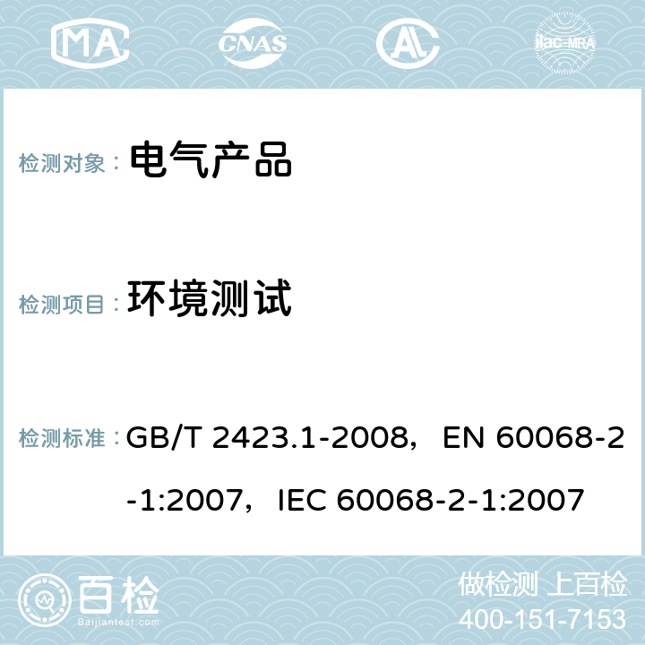 环境测试 电工电子产品环境试验 第2部分：试验方法 试验A： 低温 GB/T 2423.1-2008，EN 60068-2-1:2007，IEC 60068-2-1:2007 5
