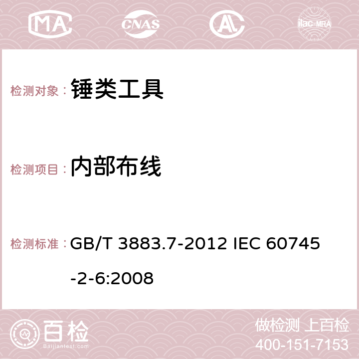 内部布线 手持式电动工具的安全 第2部分：锤类工具的专用要求 GB/T 3883.7-2012 
IEC 60745-2-6:2008 22