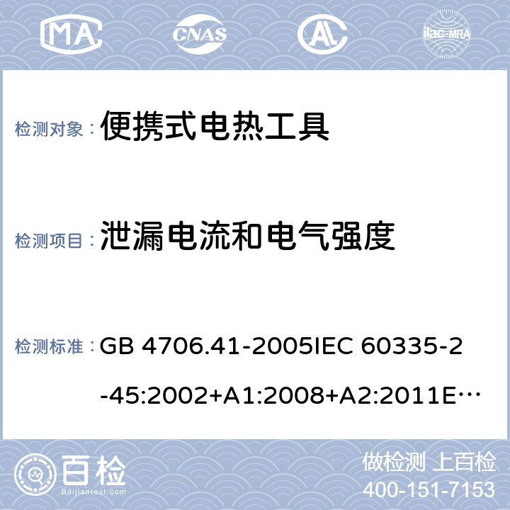 泄漏电流和电气强度 家用和类似用途电器的安全　第2部分：便携式电热工具及其类似器具的特殊要求 GB 4706.41-2005
IEC 60335-2-45:2002+A1:2008+A2:2011
EN 60335-2-45:2002+A1:2008+A2:2012
AS/NZS 60335.2.45:2012