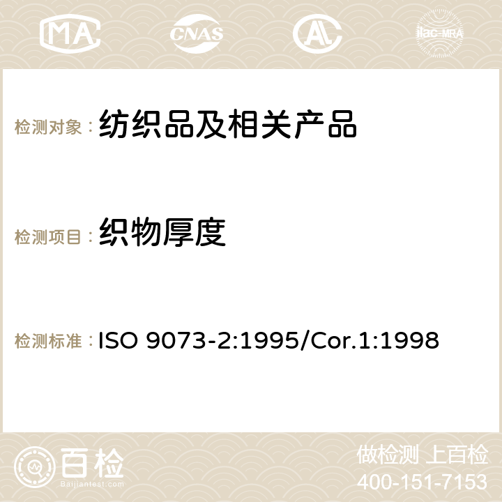 织物厚度 纺织品 无纺布测试方法 第二部分：厚度的测定 ISO 9073-2:1995/Cor.1:1998