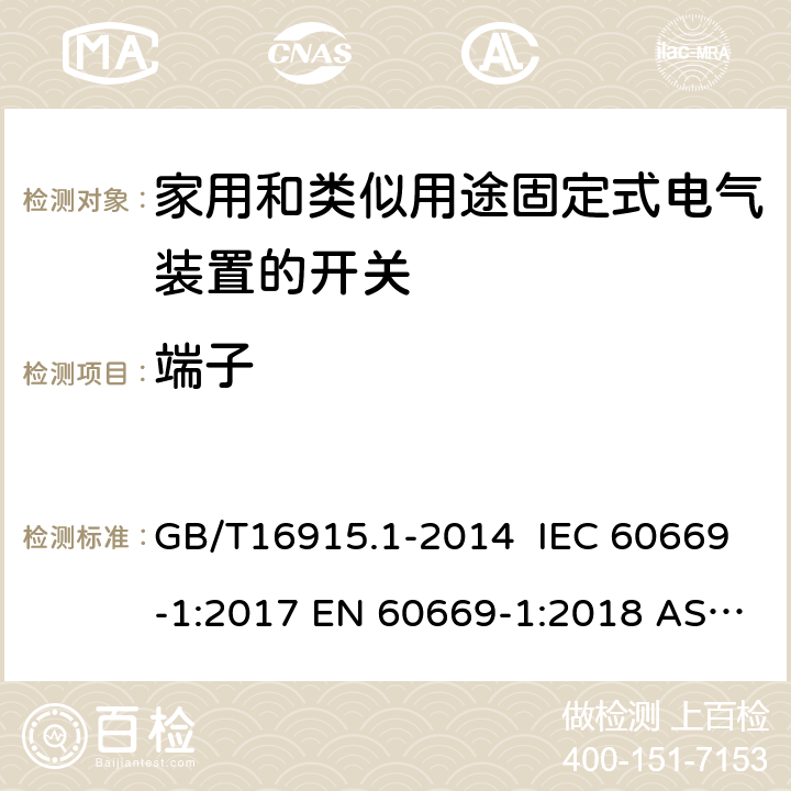 端子 家用和类似用途固定式电气装置的开关 第1部分 通用要求 GB/T16915.1-2014 IEC 60669-1:2017 EN 60669-1:2018 AS/NZS 60669.1:2020 12