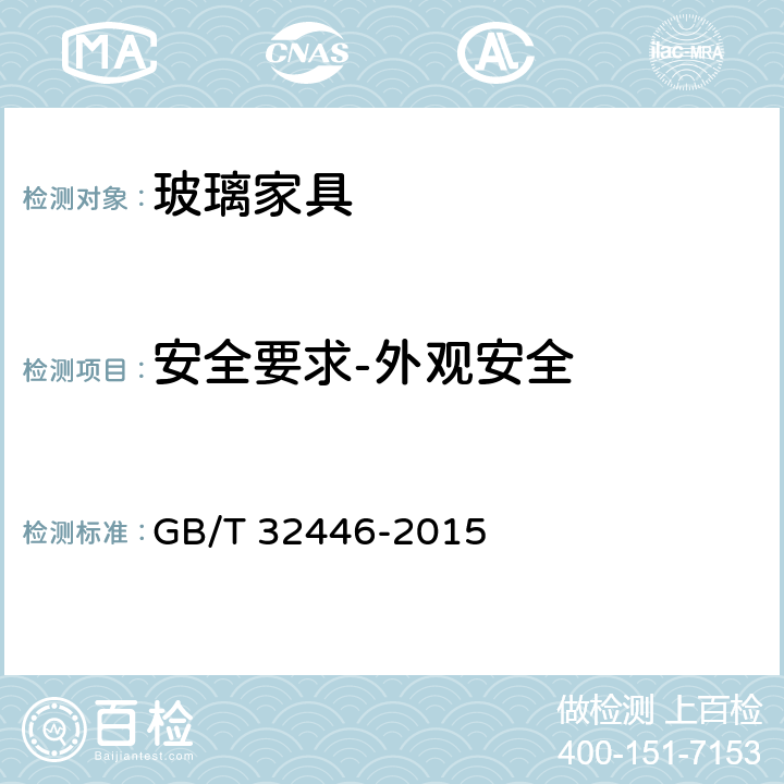 安全要求-外观安全 玻璃家具通用技术条件 GB/T 32446-2015 6.3