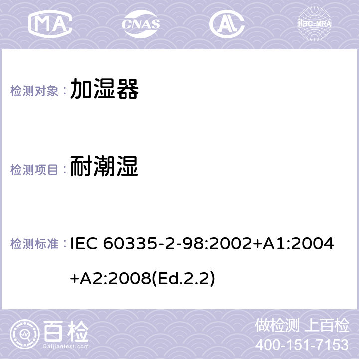 耐潮湿 家用和类似用途电器的安全 第2-98部分:加湿器的特殊要求 IEC 60335-2-98:2002+A1:2004+A2:2008(Ed.2.2) 15