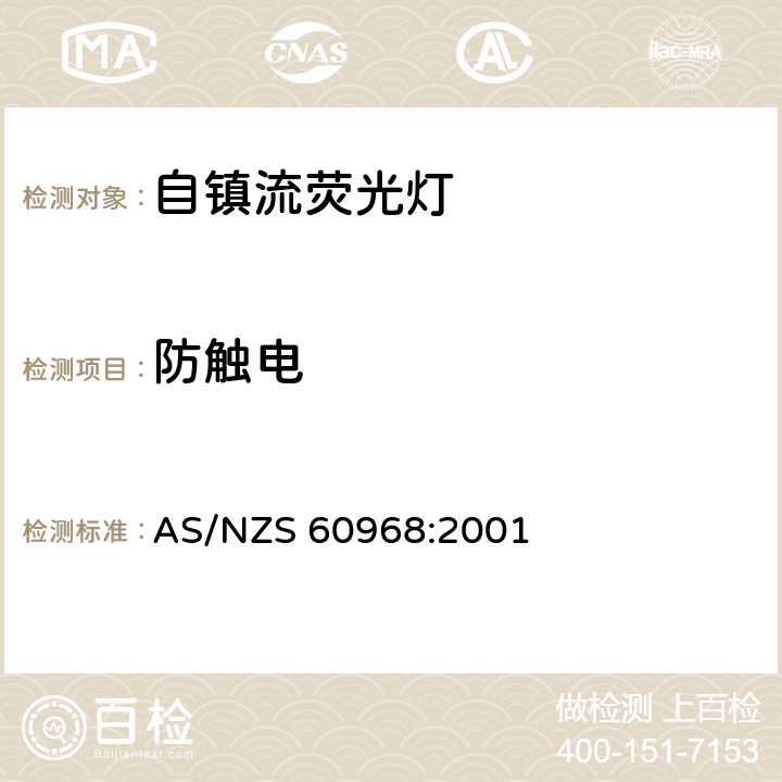 防触电 普通照明用自镇流荧光灯安全要求 AS/NZS 60968:2001 6