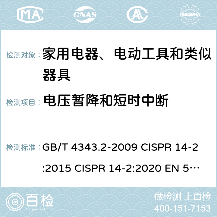 电压暂降和短时中断 电磁兼容 家用电器、电动工具和类似器具的要求 第2部分:抗扰度 GB/T 4343.2-2009 CISPR 14-2:2015 CISPR 14-2:2020 EN 55014-2:1997+A1:2001+A2:2008 EN 55014-2:2015 5.7