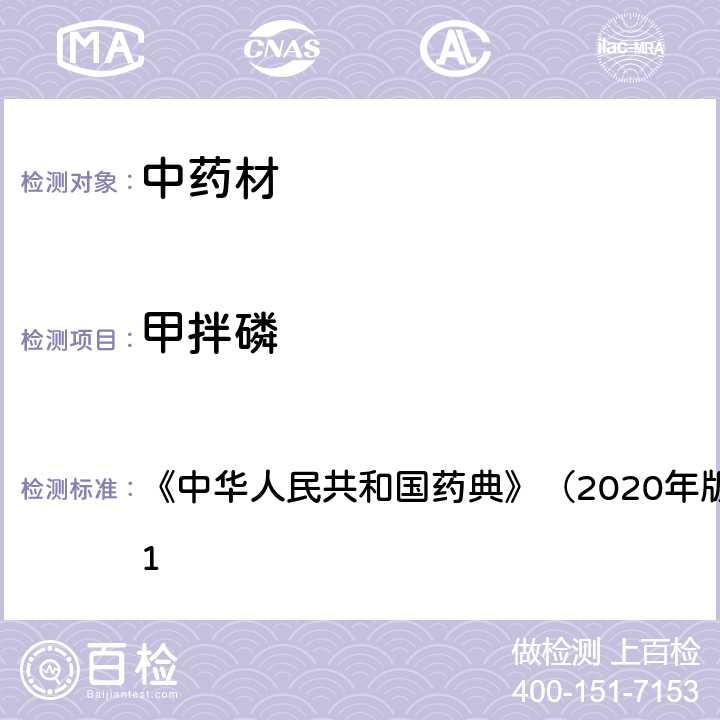 甲拌磷 《中华人民共和国药典》（2020年版）四部 通则2341 《中华人民共和国药典》（2020年版）四部 通则2341