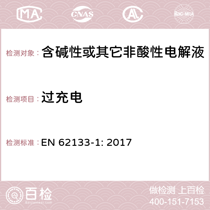 过充电 含碱性或其它非酸性电解液的蓄电池和蓄电池组.便携式密封蓄电池和蓄电池组的安全要求 第一部分：镍系 EN 62133-1: 2017 7.3.8