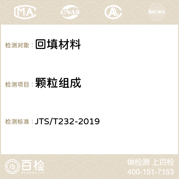 颗粒组成 《水运工程材料试验规程(附条文说明)》 JTS/T232-2019 7