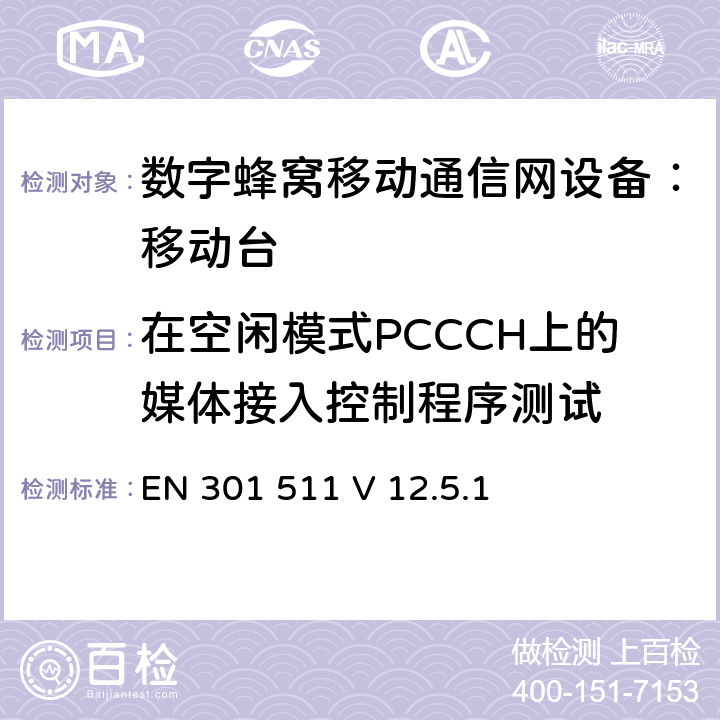 在空闲模式PCCCH上的媒体接入控制程序测试 包含 R&TTE 指令(1999/5/EC)3(条基本要求的DCS1800、GSM900 频段移动台协调标准(GSM13.11) EN 301 511 V 12.5.1 EN 301 511 V 12.5.1