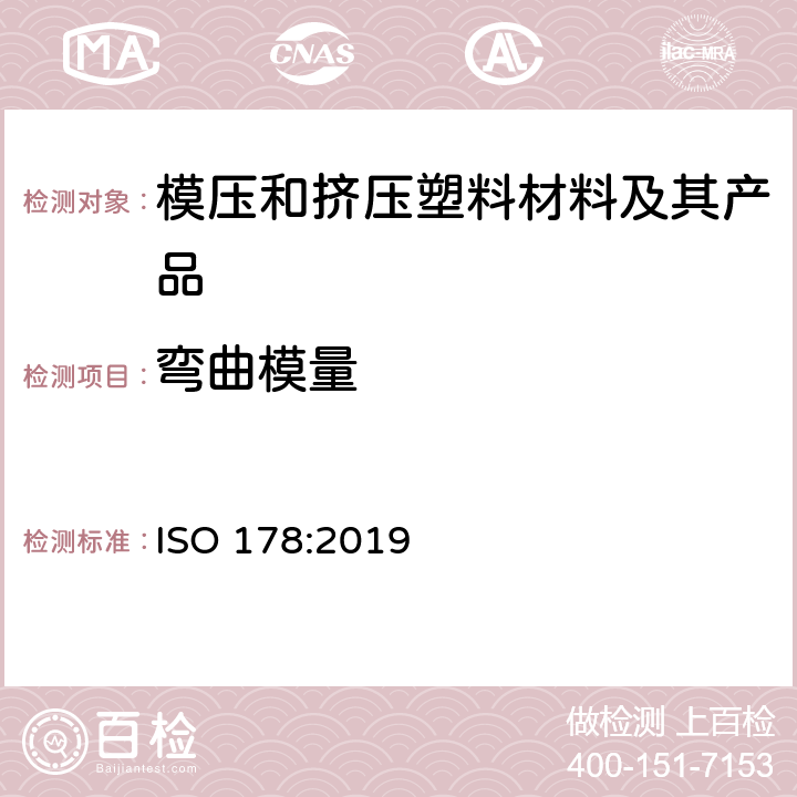 弯曲模量 塑料--弯曲性能的测定 ISO 178:2019