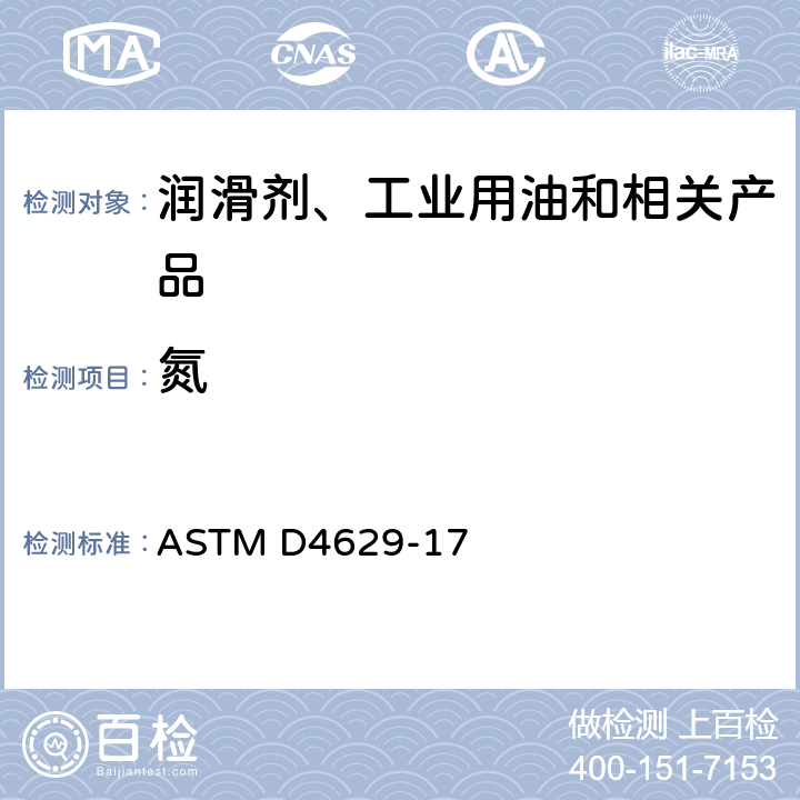 氮 用氧化燃烧和化学发光法测定液态石油烃中痕量氮的试验方法 ASTM D4629-17