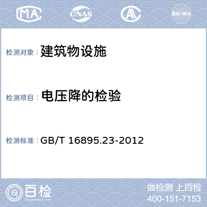 电压降的检验 低压电气装置 第6部分：检验 GB/T 16895.23-2012 61.3.11