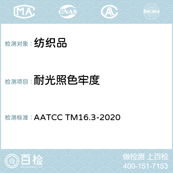 耐光照色牢度 耐光照色牢度 AATCC TM16.3-2020