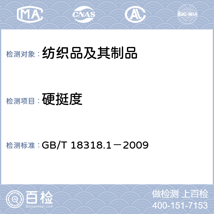 硬挺度 纺织品 弯曲性能的测定 第1部分：斜面法 GB/T 18318.1－2009