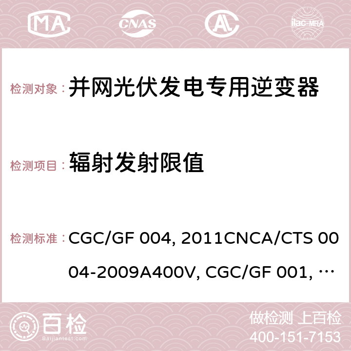 辐射发射限值 并网光伏发电专用逆变器技术条件CGC/GF 004:2011CNCA/CTS 0004-2009A400V 以下低压并网光伏发电专用逆变器 技术要求和试验方法CGC/GF 001：2009CNCA/CTS 0004-2009 并网光伏发电专用逆变器试验方法 第5部分：电磁兼容CGC/GF 004TM.5:2012 5.4.1.2