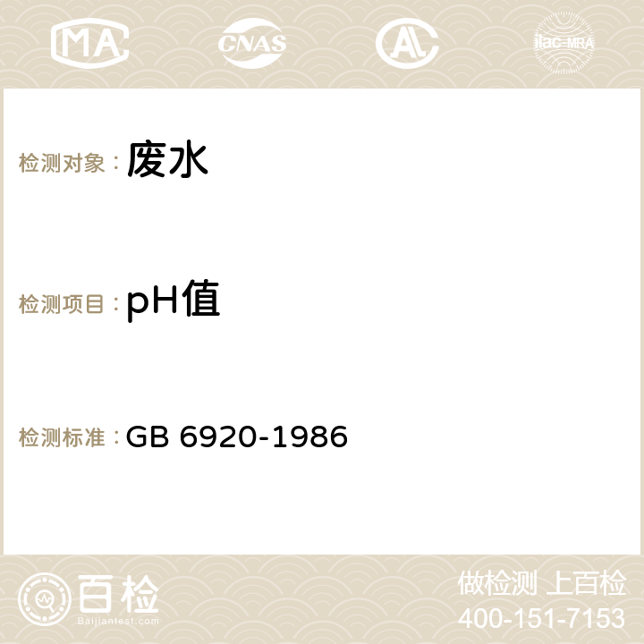 pH值 水质 pH值的测定 GB 6920-1986