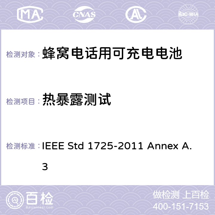 热暴露测试 IEEE关于蜂窝电话用可充电电池的标准 IEEE Std 1725-2011 Annex A.3 A.3.2.7