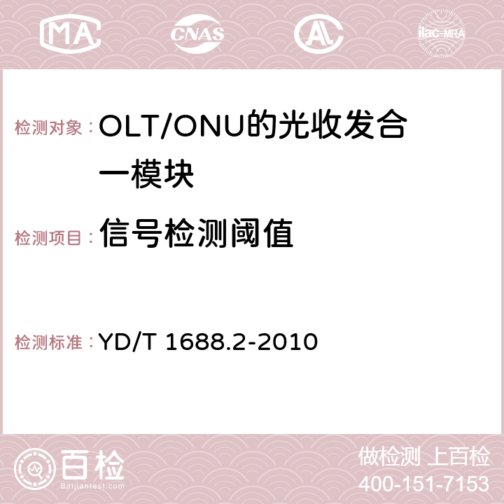 信号检测阈值 xPON光收发合一模块技术条件 第2部分：用于EPON光线路终端/光网络单元（OLT/ONU）的 光收发合一模块 YD/T 1688.2-2010