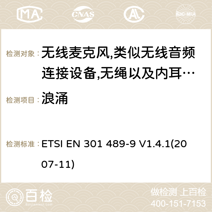 浪涌 射频设备和服务的电磁兼容性（EMC）标准第9部分:无线麦克风,类似无线音频连接设备,无绳以及内耳监控设备的特定要求 ETSI EN 301 489-9 V1.4.1(2007-11) 7.2