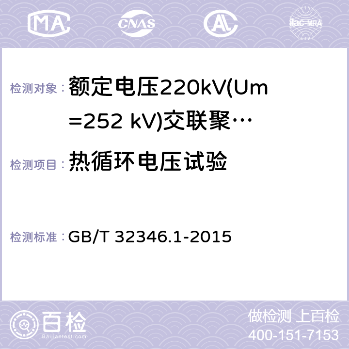 热循环电压试验 额定电压220kV(Um=252 kV)交联聚乙烯绝缘大长度交流海底电缆及附件 第1部分：试验方法和要求 GB/T 32346.1-2015 8.8.2.3,10.2.2.3( e)