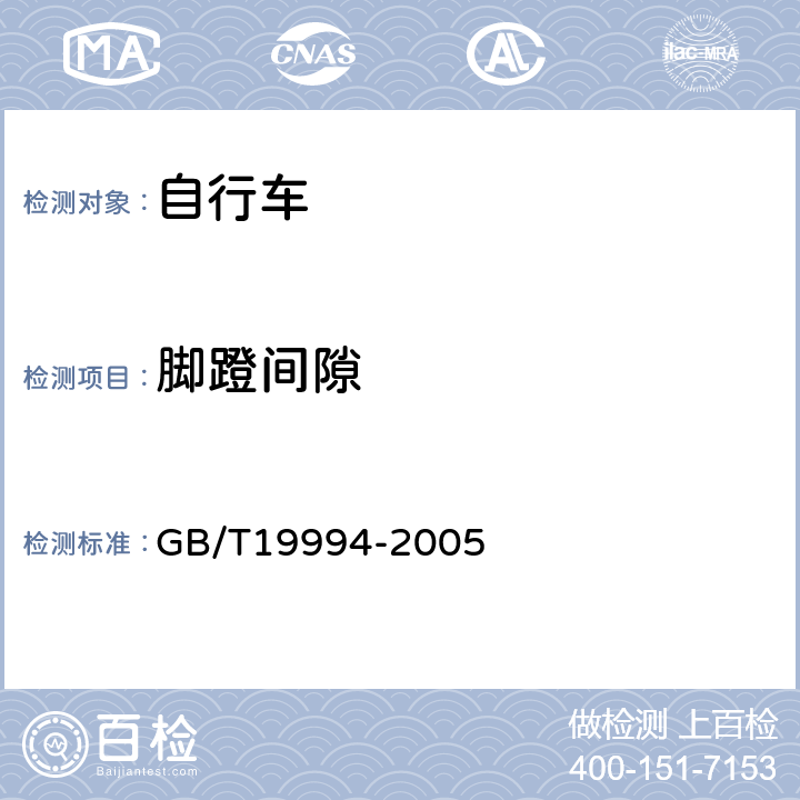 脚蹬间隙 自行车通用技术条件 GB/T19994-2005 4.1.5
