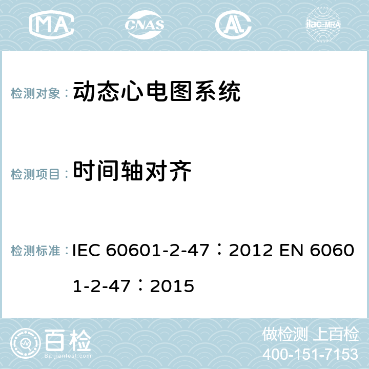 时间轴对齐 医用电气设备：第2-47部分： 动态心电图系统的基本安全和基本性能专用要求 IEC 60601-2-47：2012 EN 60601-2-47：2015 201.12.4.4.112