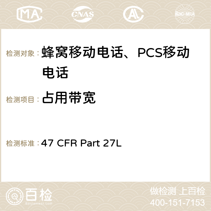 占用带宽 各种无线通讯服务 47 CFR Part 27L 47 CFR Part 27subpart L