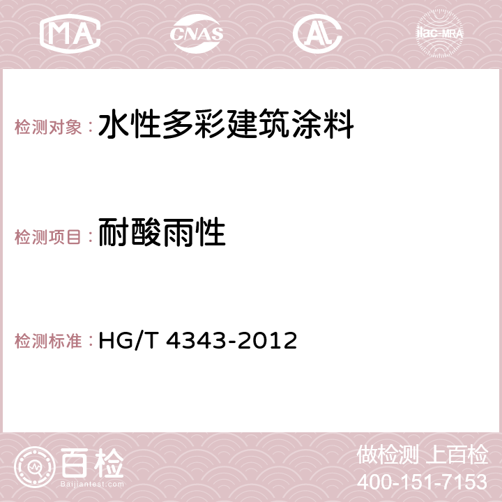 耐酸雨性 《水性多彩建筑涂料》 HG/T 4343-2012 （5.4.11）