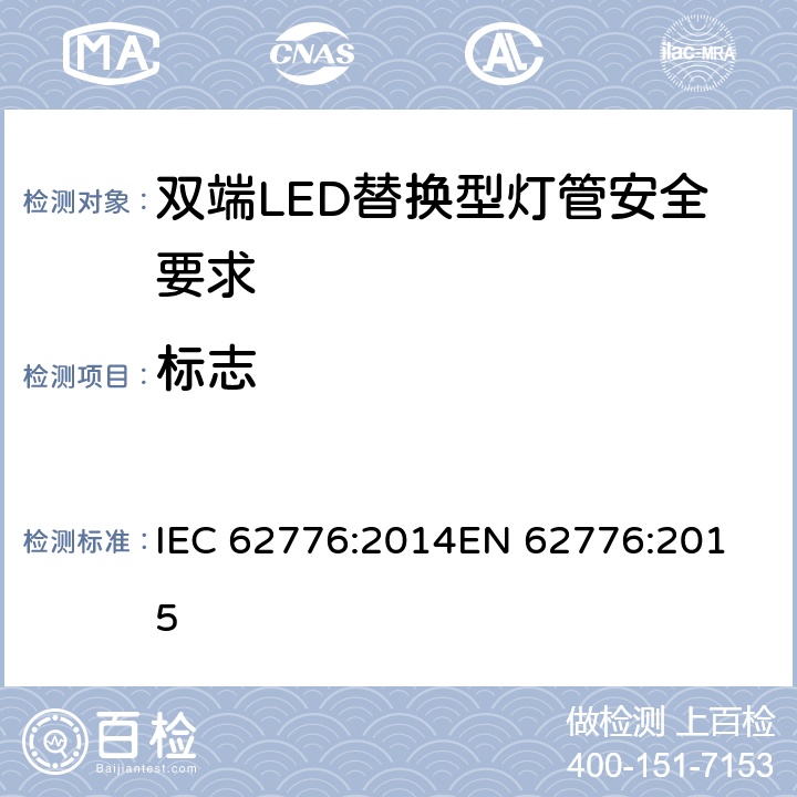 标志 双端LED替换型灯管安全要求 IEC 62776:2014
EN 62776:2015 5
