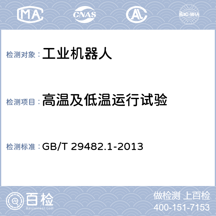 高温及低温运行试验 工业机械数字控制系统 第1部分：通用技术条件 GB/T 29482.1-2013 4.1.2