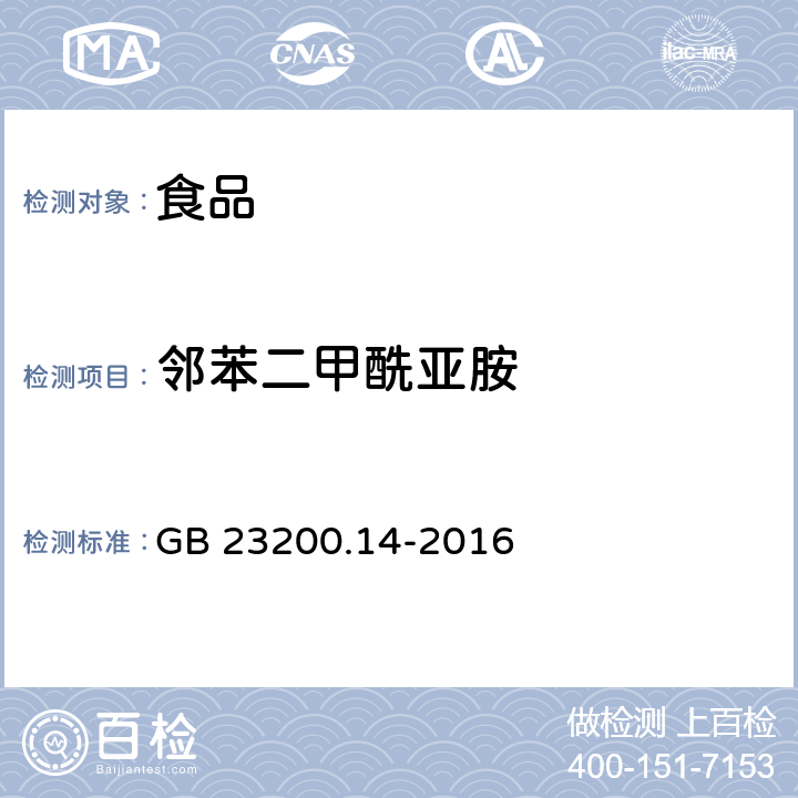 邻苯二甲酰亚胺 食品国家安全标准 果蔬汁和果酒中 512 种农药及相关化学品残留量的测定 液相色谱-质谱法 GB 23200.14-2016