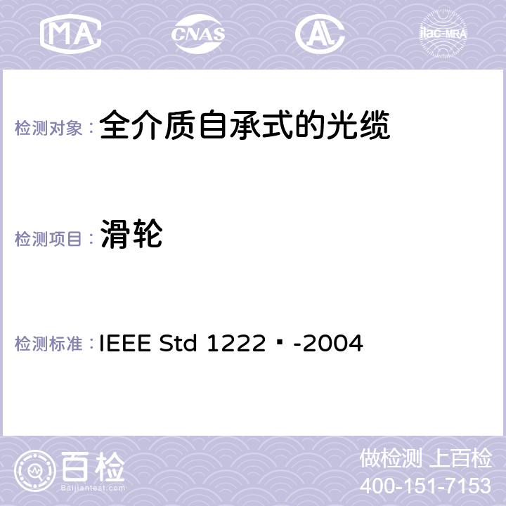 滑轮 IEEE全介质自承式光缆的标准 IEEE STD 1222™-2004 IEEE全介质自承式光缆的标准 IEEE Std 1222™-2004 4.1.1.6.1