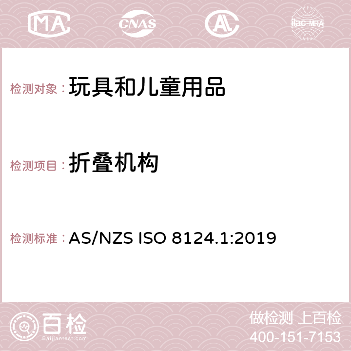折叠机构 玩具的安全性 第1部分:有关机械和物理性能的安全方面 AS/NZS ISO 8124.1:2019 4.12