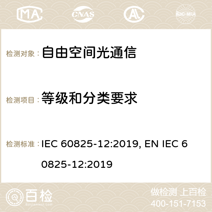 等级和分类要求 IEC 60825-12-2019 激光产品的安全性 第12部分：用于信息传输的自由空间光通信系统的安全性