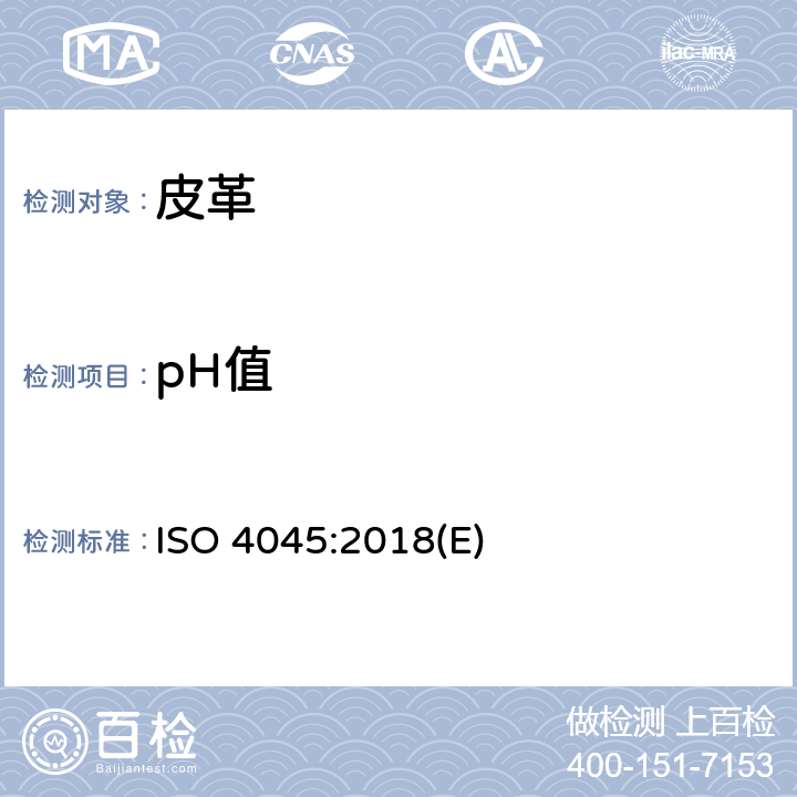 pH值 皮革-化学测试-pH值和差值的测定 ISO 4045:2018(E)