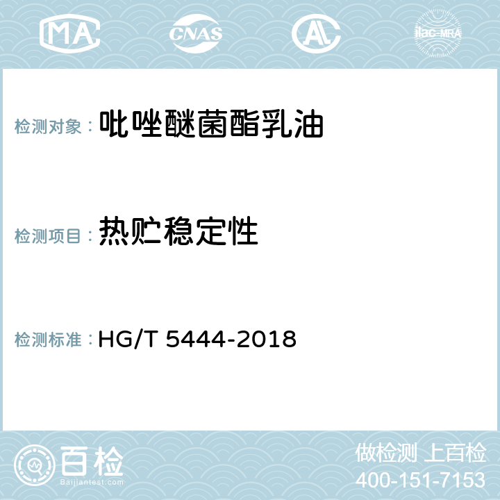 热贮稳定性 吡唑醚菌酯乳油 HG/T 5444-2018 4.10