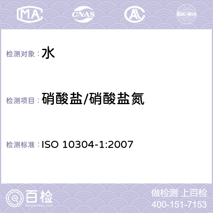 硝酸盐/硝酸盐氮 ISO 10304-1-2007 水质 用离子液相色谱法测定溶解的阴离子 第1部分:溴化物、氯化物、氟化物、硝酸盐、亚硝酸盐、磷酸盐和硫酸盐的测定 第2版 代替ISO 10304-2