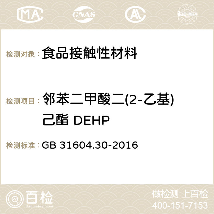 邻苯二甲酸二(2-乙基)己酯 DEHP 食品安全国家标准 食品接触材料及制品 邻苯二甲酸酯的测定和迁移量的测定 GB 31604.30-2016