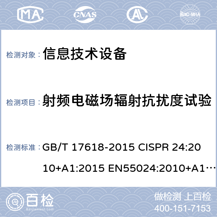 射频电磁场辐射抗扰度试验 信息技术设备抗扰度限值和测量方法电磁兼容 试验和测量技术 射频电磁场辐射抗扰度试验 GB/T 17618-2015 CISPR 24:2010+A1:2015 EN55024:2010+A1:2015 GB/T 17626.3-2006 GB/T 17626.3-2016 EN IEC 61000-4-3:2020 IEC 61000-4-3:2020 4.2.3.2