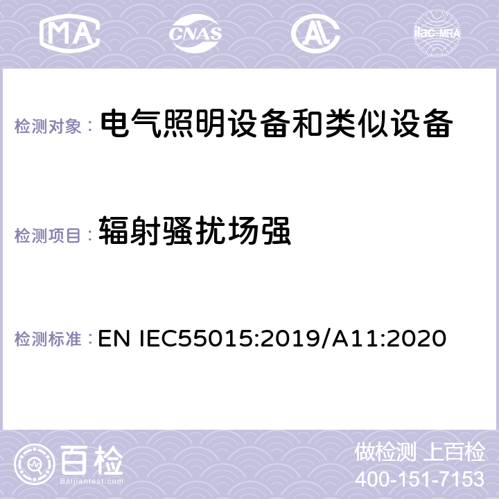 辐射骚扰场强 电气照明和类似设备的无线电骚扰特性的限值和测量方法 EN IEC55015:2019/A11:2020