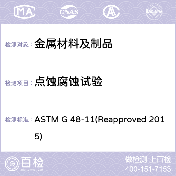 点蚀腐蚀试验 ASTM G 48-11 不锈钢及其合金的三氯化铁点腐蚀和裂缝腐蚀的标准试验方法 (Reapproved 2015)